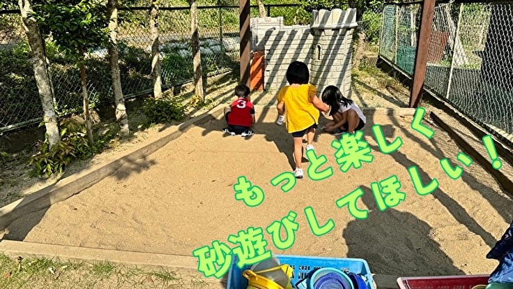 中区福泊さくら学園／子ども園の砂場を園児の交流の場に再整備したい！