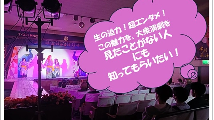 昭和から続く大阪・西成の大衆演劇場、学生さんの力で未来へ繋げたい! 3枚目