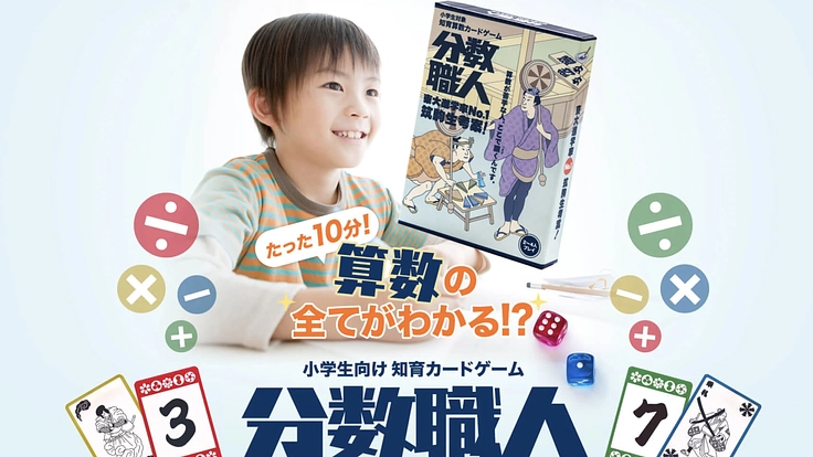 お子様の算数苦手を克服！知育算数カードゲーム「分数職人」