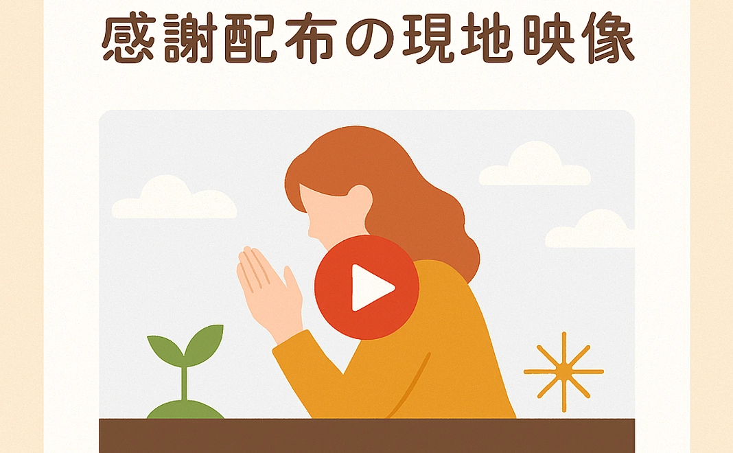 ""ありがとう""感謝配布の現地映像をお届け！