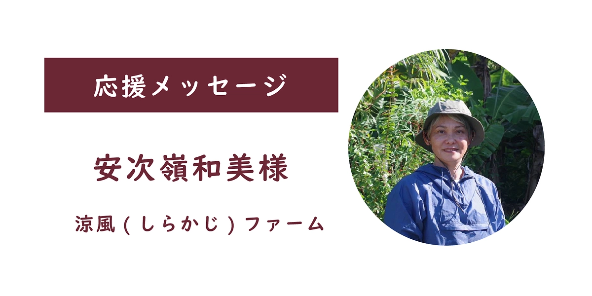 【応援メッセージをいただきました！】安次嶺和美様（涼風(しらかじ)ファーム ）