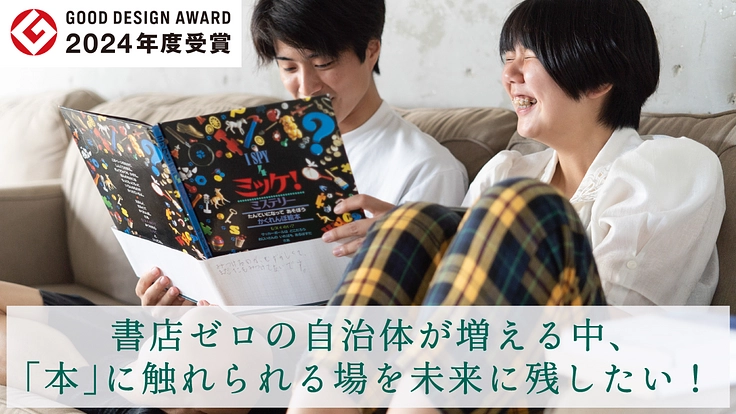 思い出で人と人をつなぎ、本に触れられる場所を増やしたい！