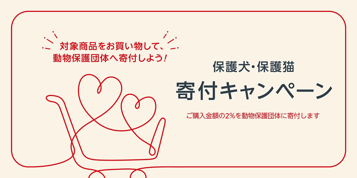 アマゾン「保護犬・保護猫寄付キャンペーン」のお知らせ
