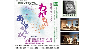 劇「わすれものはありませんか（故武本英之脚本）」上演とシンポジウム のトップ画像