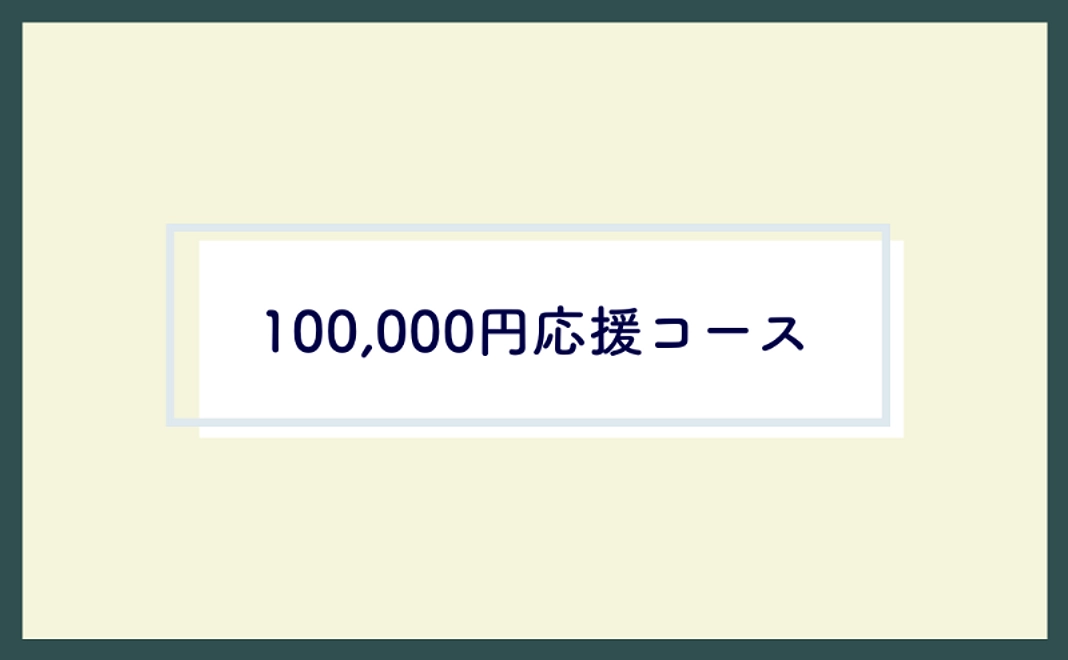 ＜どなたでも＞100,000円応援コース