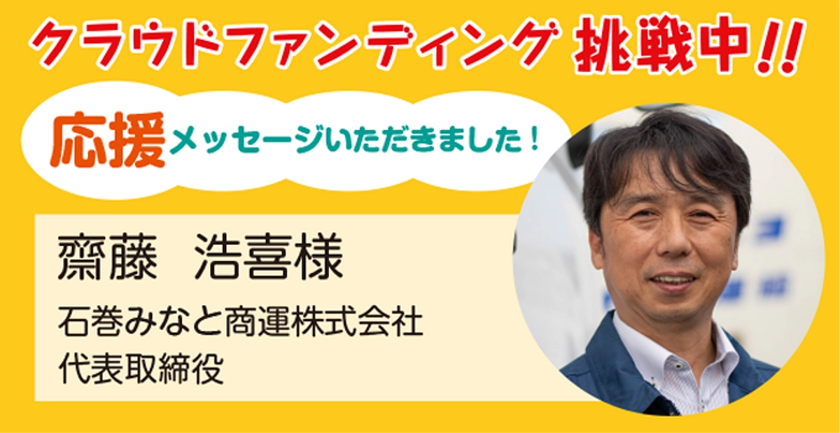石巻みなと商運株式会社代表取締役 齋藤浩喜様より応援メッセージをいただきました