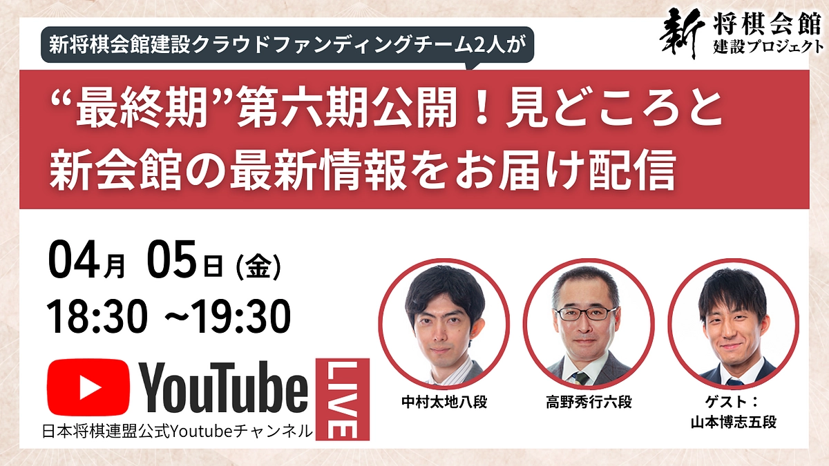 第五期ラストスパートLIVE配信：２億突破中！第五期の舞台裏と“最終章”第六期の展望を語る
