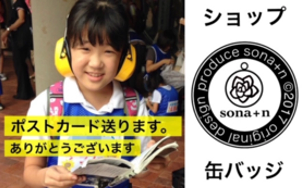 応援5,000円コース（缶バッチ付）