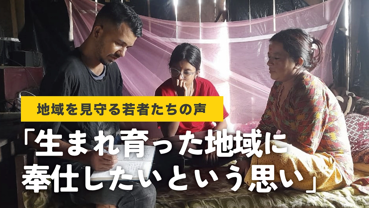 【活動地を見守る若者の声】「生まれ育った地域に奉仕したいという思い」