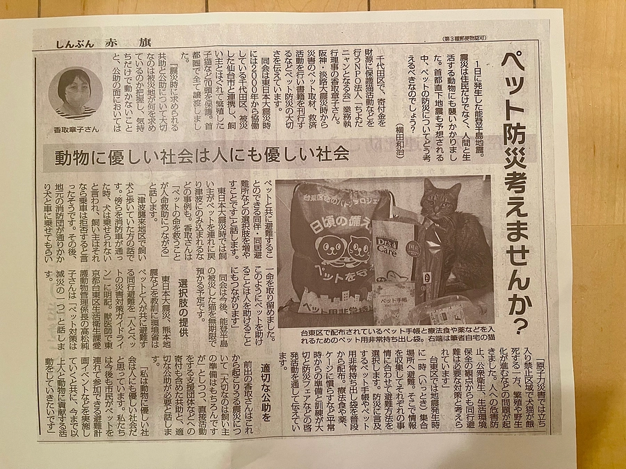 ペット防災考えませんか？ しんぶん赤旗に記事が掲載