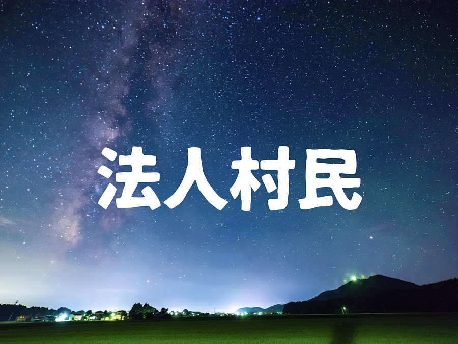 【残り55時間！】「法人村民」という選択肢があります。