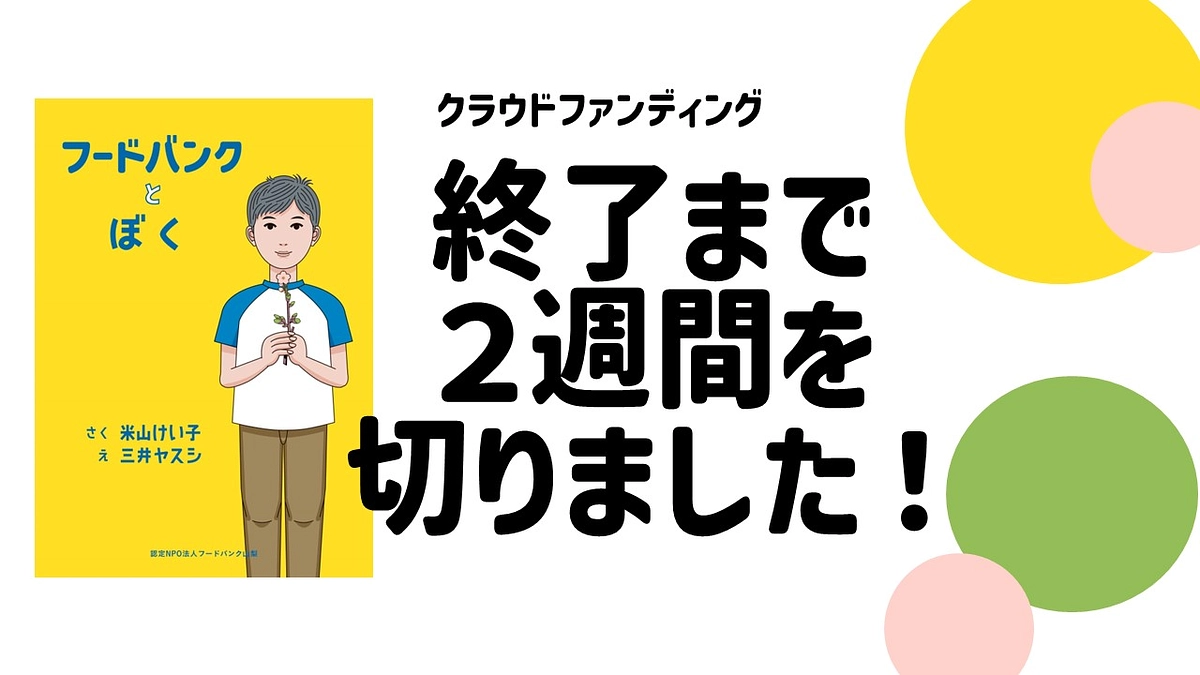 【残り２週間となりました！】引き続きの応援よろしくお願いします！