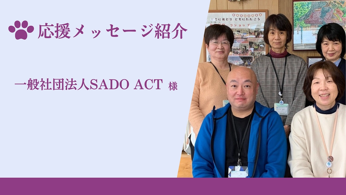 【残り13日！】応援メッセージのご紹介（一般社団法人SADO Act様）