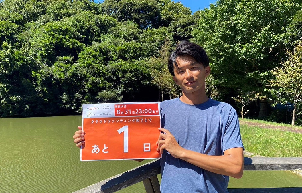 【残り30時間・あと287万円】体験を通じて「支援する側」「支援される側」という関係を乗り越えたい