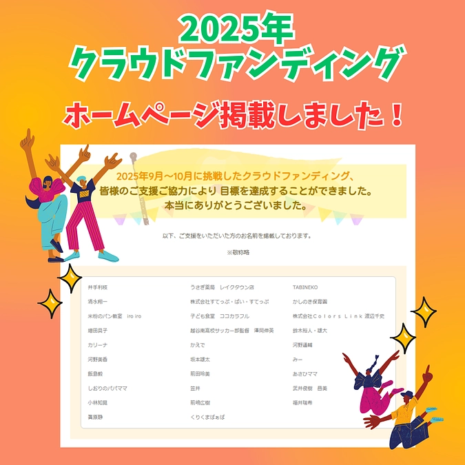 ホームページにお名前を掲載しました！