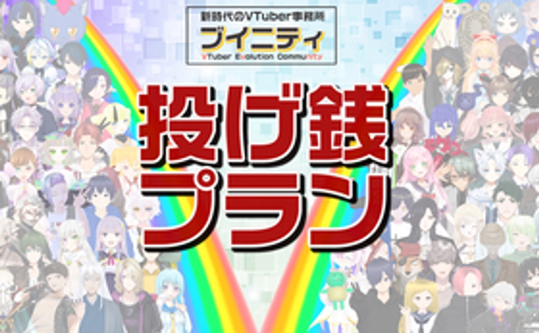 投げ銭プラン