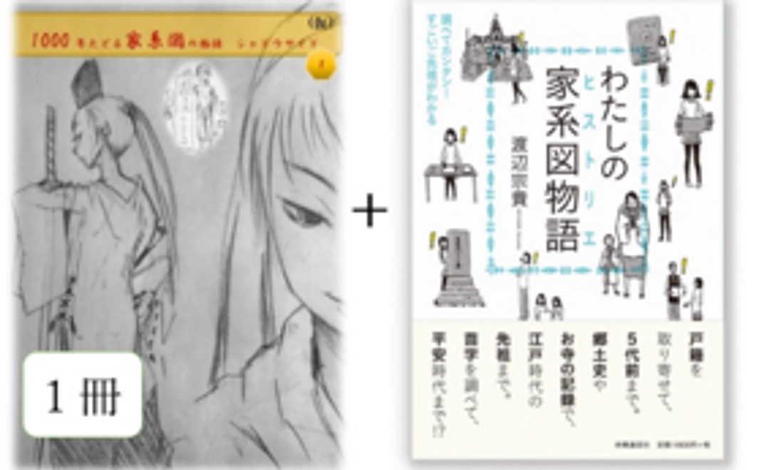 書籍「わたしの家系図物語(ヒストリエ)+完成した漫画1冊」コース!