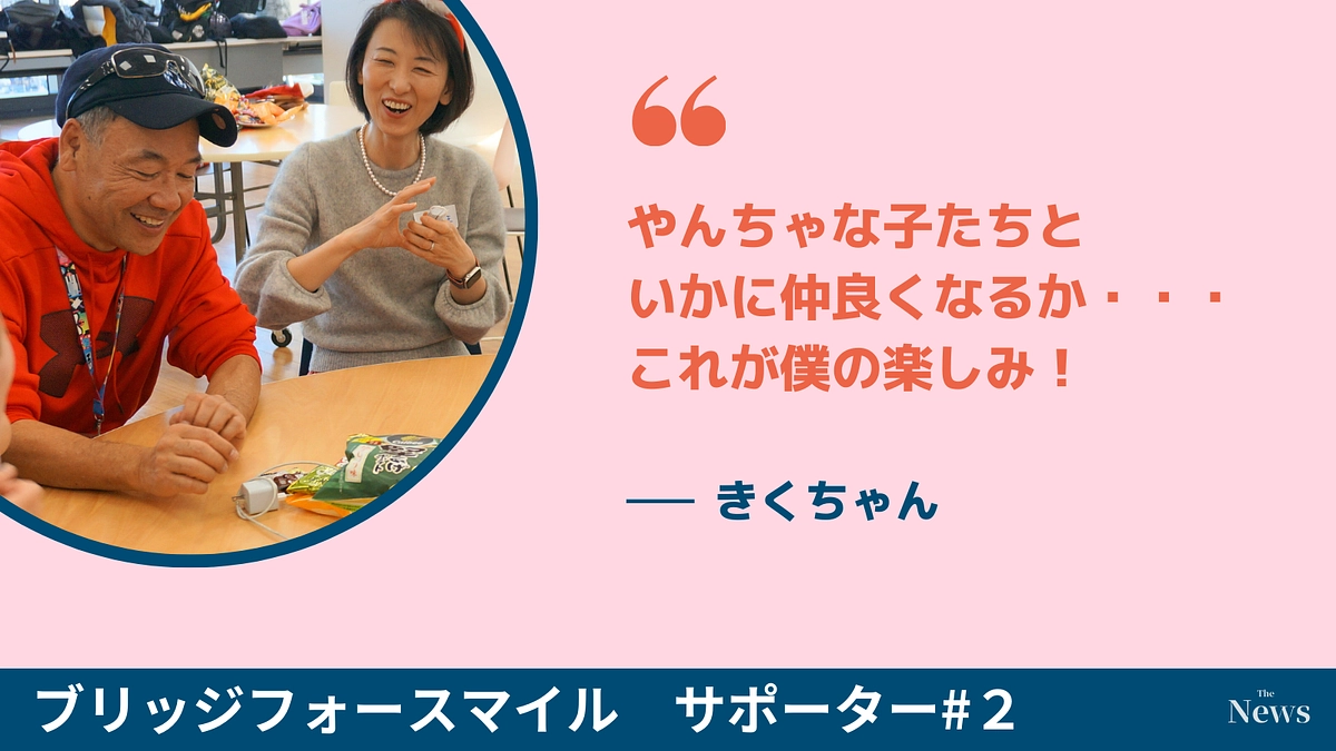 やんちゃな子たちと、いかに仲良くなるか・・・これが僕の楽しみ！