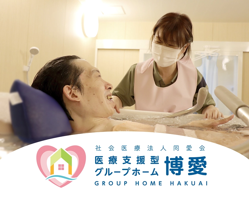 医療支援型グループホーム博愛開設、もうすぐ1年になります。