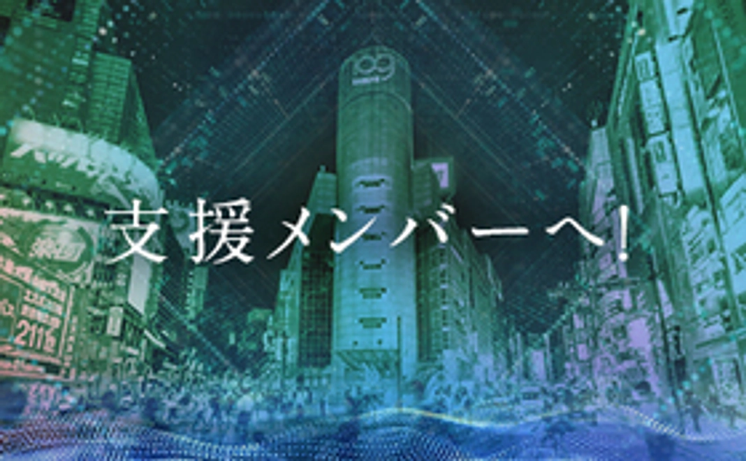 支援メンバーへ！3000円で支援！（感謝のメールを贈らせてください）