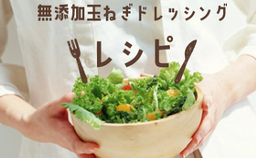【生一本秘伝無添加タマネギドレッシングレシピ】