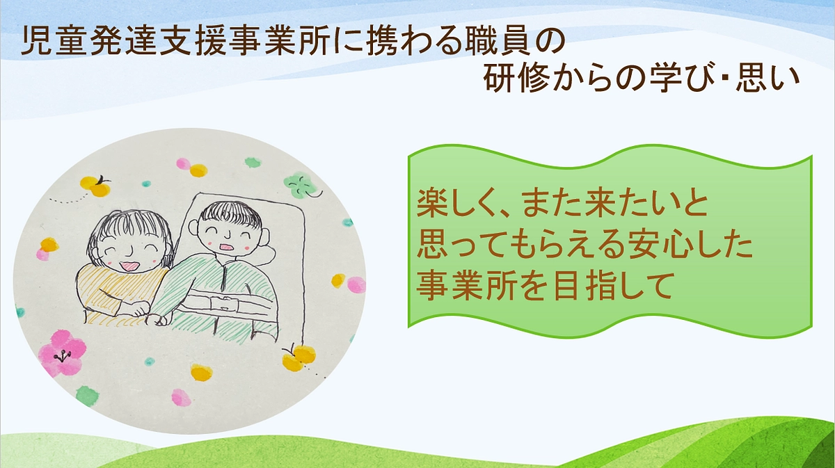 児童発達支援事業所に携わる職員が研修等から学んだこと