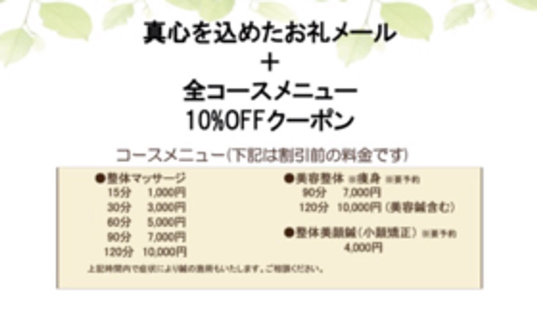 お礼のメール+全メニュー10%offクーポン