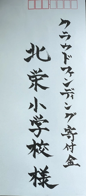土岐市　はま接骨院様よりご支援いただきました！
