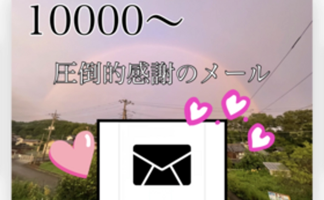 【本当にありがとうございます】 圧倒的な感謝のメールを送ります!全て手打ちで愛情込めて何文字も送ります。