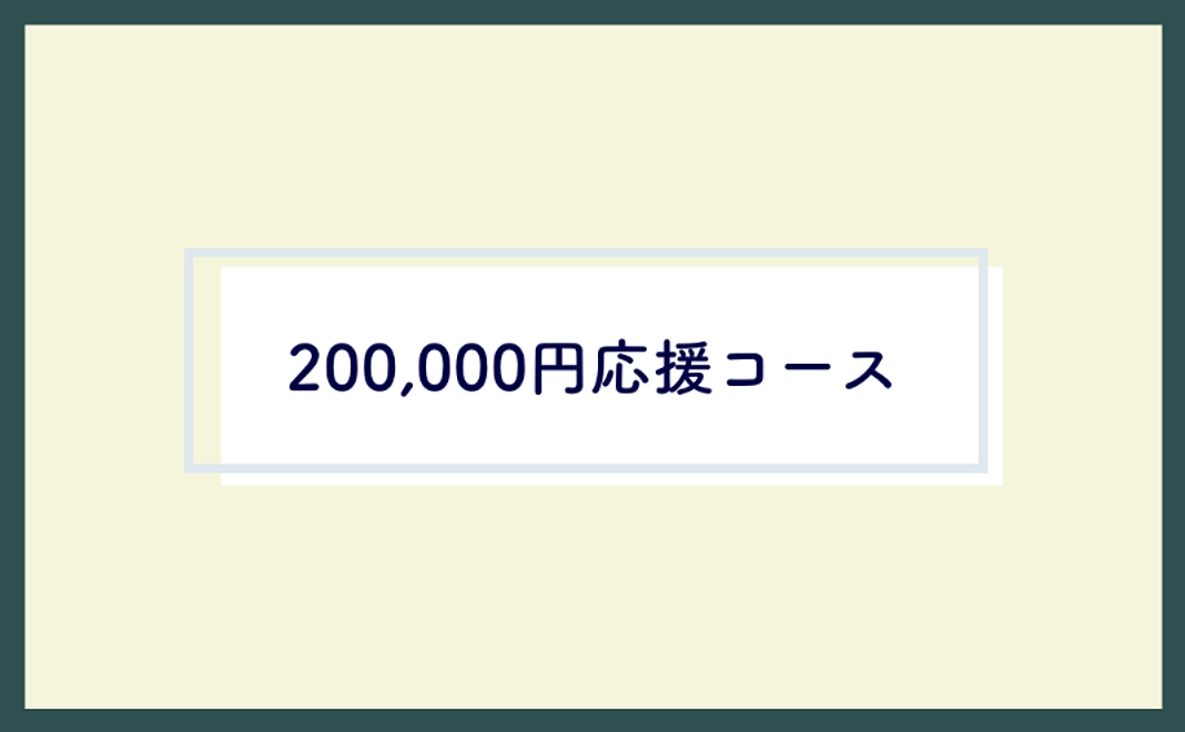 ＜どなたでも＞200,000円応援コース