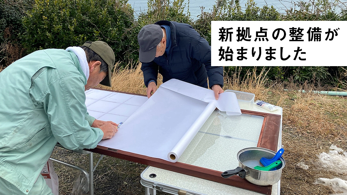 新拠点の整備が始まりました