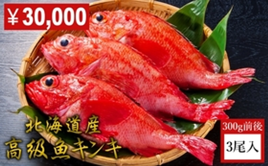【高級魚】北海道 根室産 きんき・めんめ 3尾