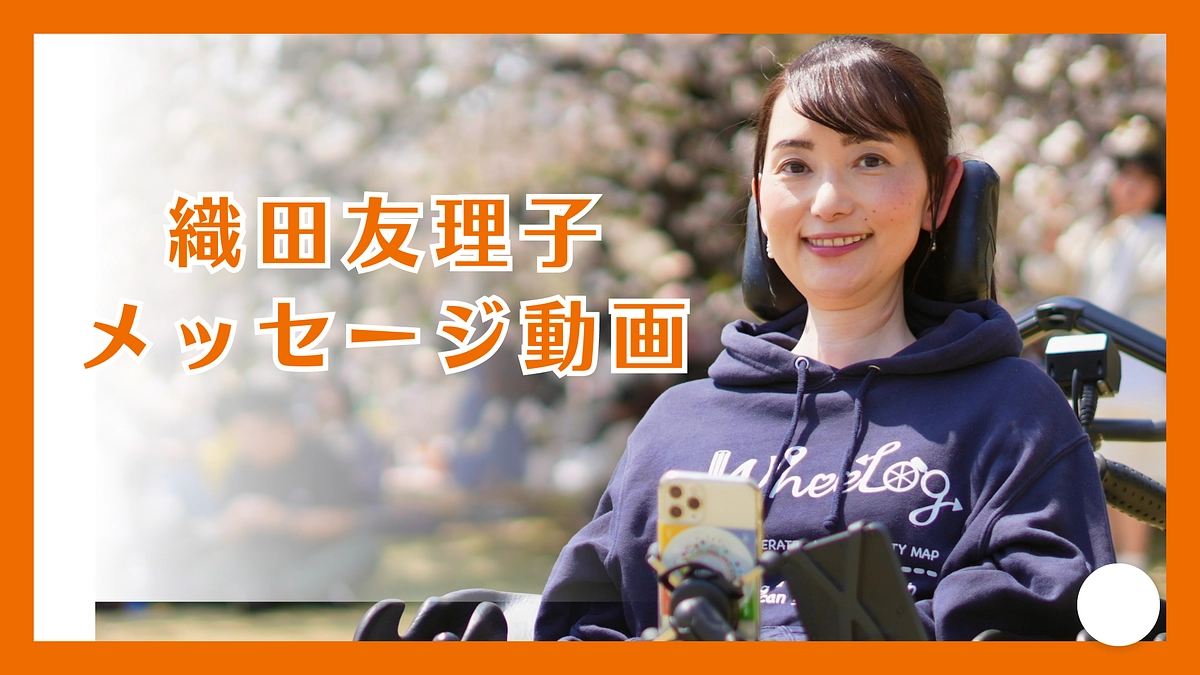 織田友理子メッセージ動画