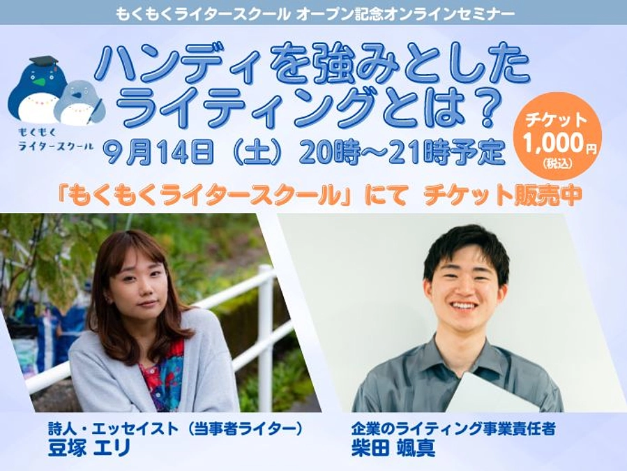 9月14日（土）セミナー：ハンディを強みに変えるライティングとは？