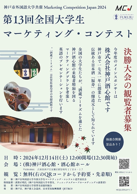 第13回全国大学生マーケティングコンテスト(MCJ) 決勝大会を開催します