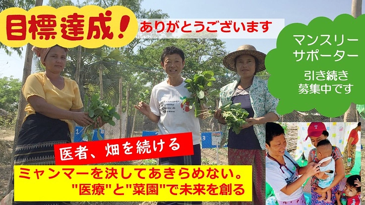 ミャンマーを決してあきらめない。"医療"と"菜園"で未来を創る