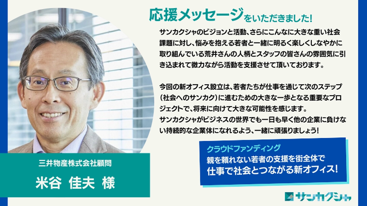 【応援メッセージをいただきました！】三井物産株式会社顧問　米谷佳夫様
