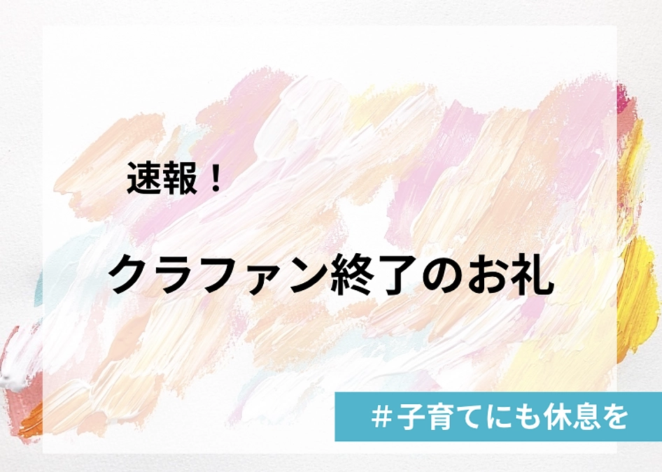 速報！クラファン無事終了しました！！