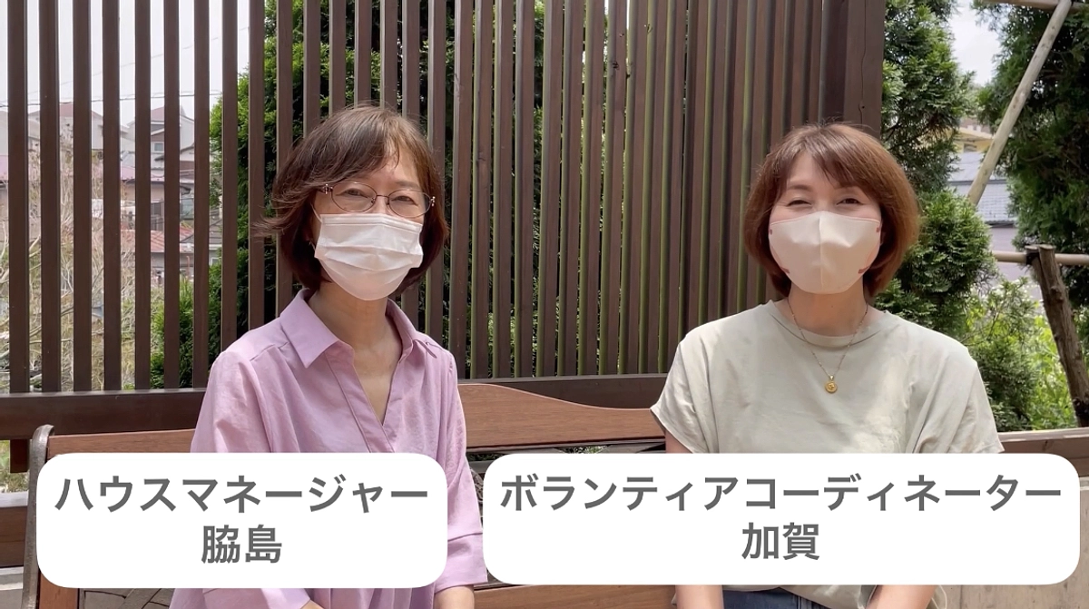 スタッフメッセージリレー　Part２　リラのいえハウスマネージャー・ボランティアコーディネーターより