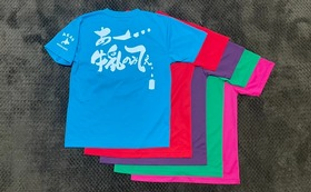 【牛乳飲みてぇTシャツプレゼント】コース