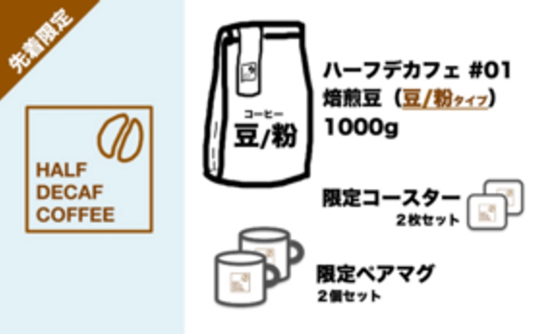 【先着限定】Half DECAFコーヒー焙煎"豆または粉” 1000g＋限定マグ2個