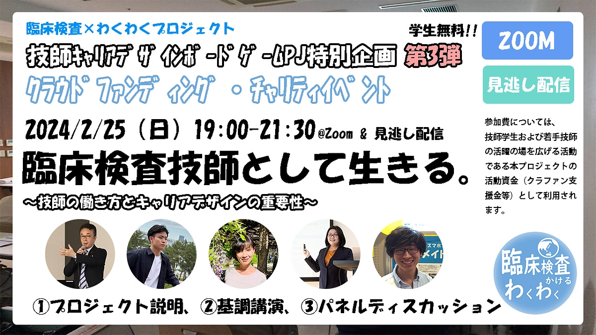 2/25（日）に第３弾イベント「臨床検査技師として生きる」を開催します！支援者無料！