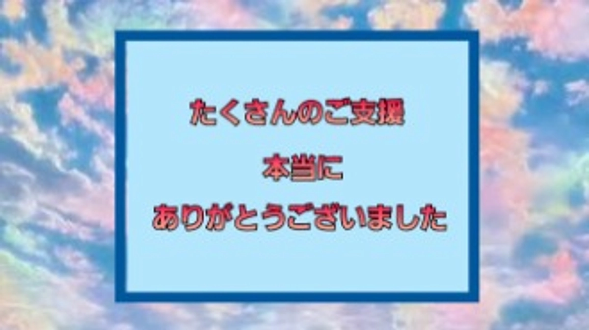 無事に終了することが出来ました