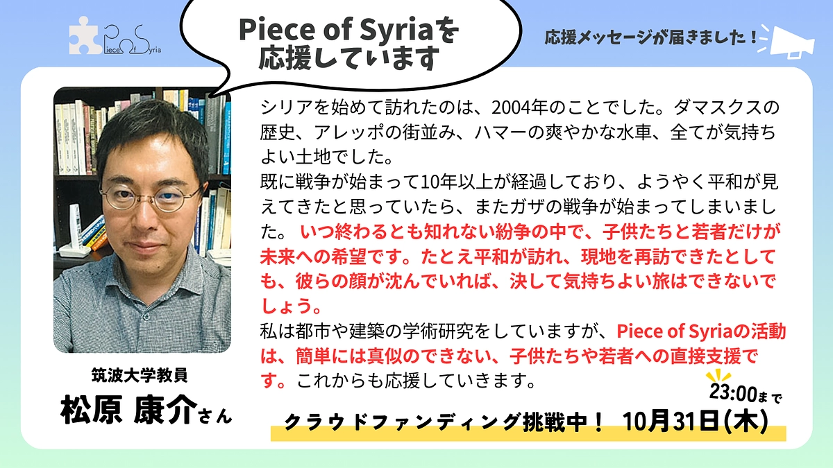 ＜応援メッセージ＞松原 康介さん（筑波大学教員）