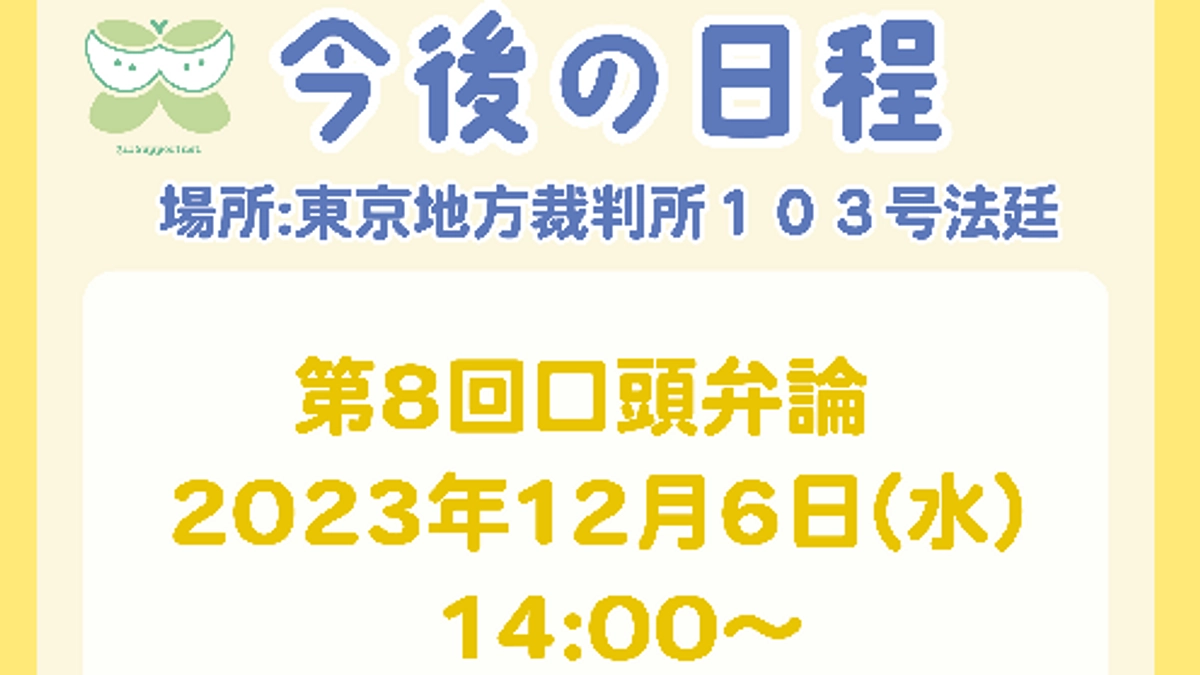 🌳 第8回口頭弁論のお知らせ🌳