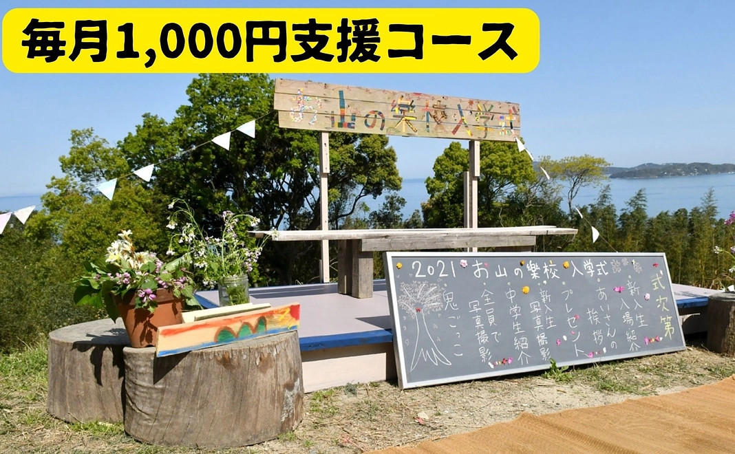 毎月1,000円支援