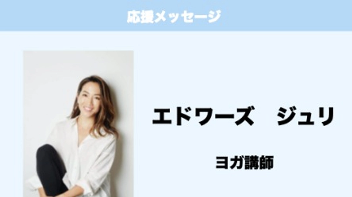 応援メッセージ　Vol.17　エドワーズ　ジュリ　様