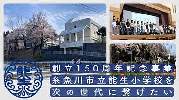 創立150周年記念事業｜糸魚川市立能生小学校を次の世代に繋げたい