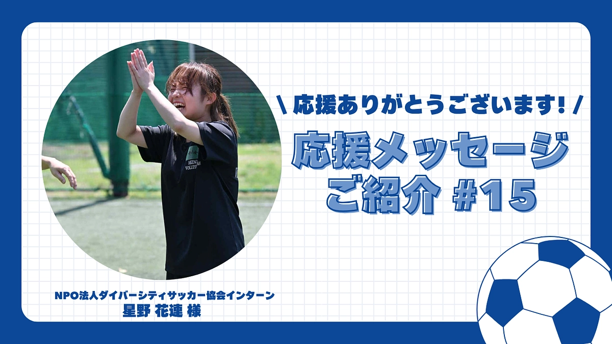 【応援メッセージご紹介#15】NPO法人ダイバーシティサッカー協会インターン 星野 花連 様