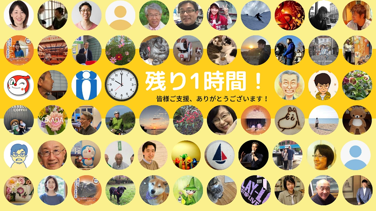 【あと1時間！皆様に感謝！】